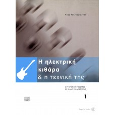Τουρκογιώργης Άκης-Η Ηλεκτρική κιθάρα και η τεχνική της-Βιβλίο 1ο + CD